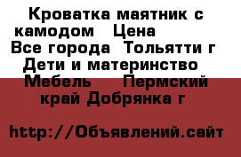 Кроватка маятник с камодом › Цена ­ 4 000 - Все города, Тольятти г. Дети и материнство » Мебель   . Пермский край,Добрянка г.